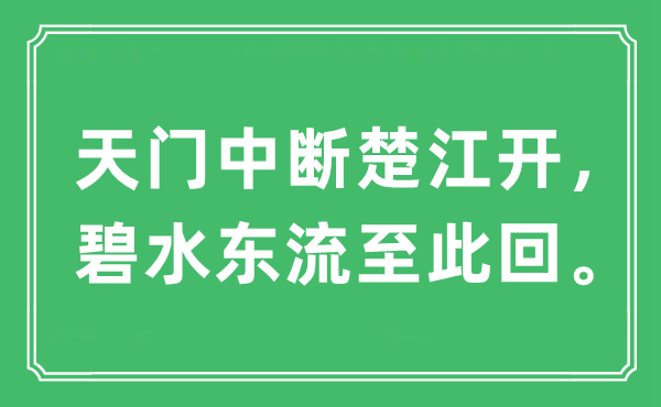 “天門中斷楚江開，碧水東流至此回?！笔鞘裁匆馑?出處及原文翻譯