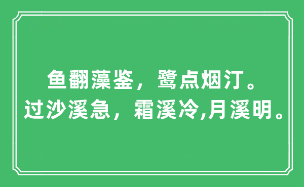 “魚翻藻鑒，鷺點煙汀。過沙溪急，霜溪冷,月溪明”是什么意思,出處及原文翻譯