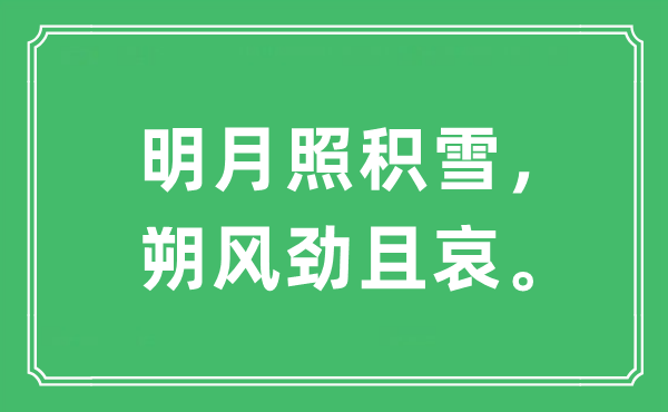 “明月照積雪，朔風勁且哀。”是什么意思,出處及原文翻譯
