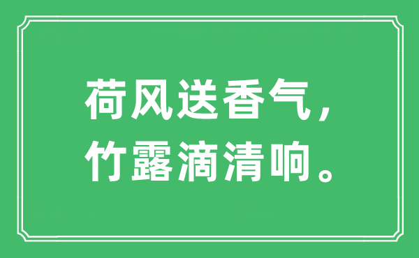 “荷風送香氣，竹露滴清響?！笔鞘裁匆馑?出處及原文翻譯