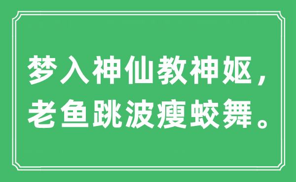 “夢入神仙教神嫗，老魚跳波瘦蛟舞”是什么意思,出處及原文翻譯