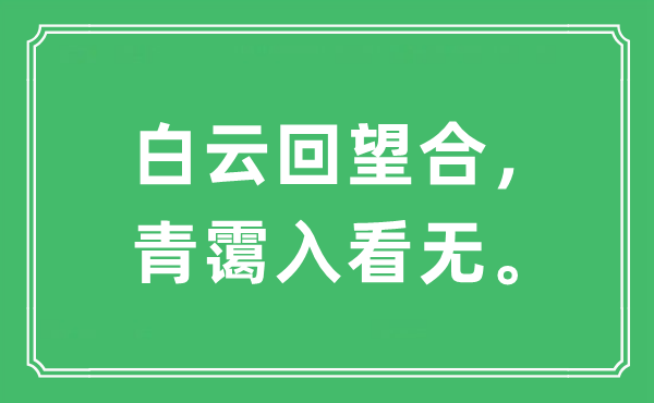 “白云回望合，青靄入看無。”是什么意思,出處及原文翻譯