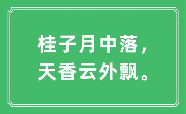 “桂子月中落，天香云外飄。”是什么意思,出處及原文翻譯