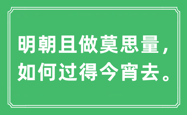 “明朝且做莫思量，如何過得今宵去”是什么意思,出處及原文翻譯