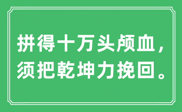 “拼得十萬頭顱血，須把乾坤力挽回”是什么意思,出處及原文翻譯