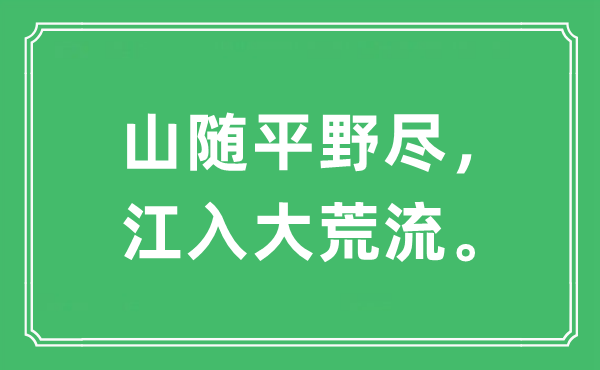 “山隨平野盡，江入大荒流”是什么意思,出處及原文翻譯