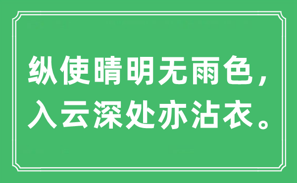 “縱使晴明無雨色，入云深處亦沾衣。”是什么意思,出處及原文翻譯