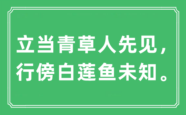 “立當青草人先見，行傍白蓮魚未知”是什么意思,出處及原文翻譯