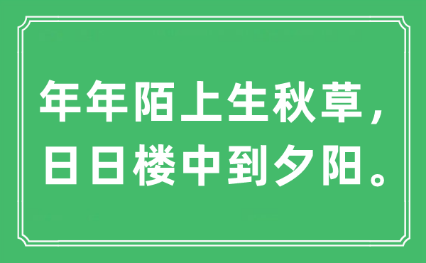 “年年陌上生秋草，日日樓中到夕陽。”是什么意思,出處及原文翻譯