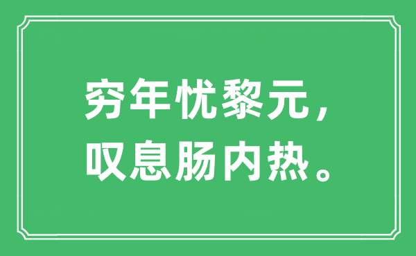 “窮年憂黎元，嘆息腸內(nèi)熱。”是什么意思,出處及原文翻譯