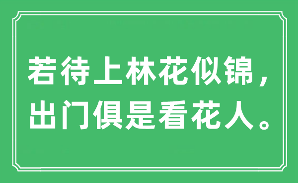“若待上林花似錦，出門(mén)俱是看花人”是什么意思,出處及原文翻譯
