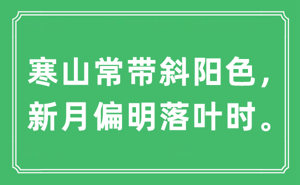 “寒山常帶斜陽色，新月偏明落葉時”是什么意思,出處及原文翻譯