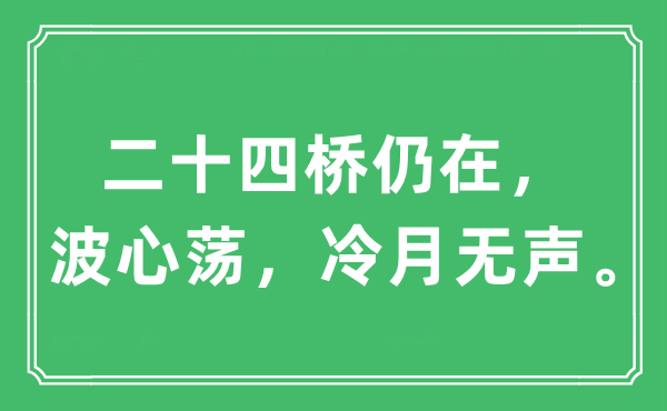 “二十四橋仍在，波心蕩，冷月無聲”是什么意思,出處及原文翻譯