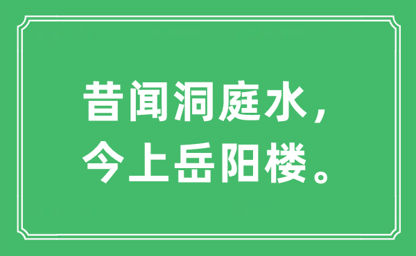 “昔聞洞庭水，今上岳陽樓”是什么意思,出處及原文翻譯