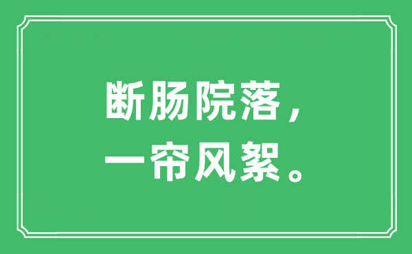 “斷腸院落，一簾風(fēng)絮。”是什么意思,出處及原文翻譯