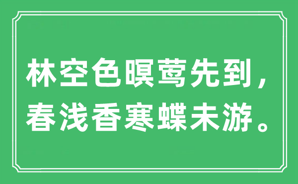 “林空色暝鶯先到，春淺香寒蝶未游”是什么意思,出處及原文翻譯