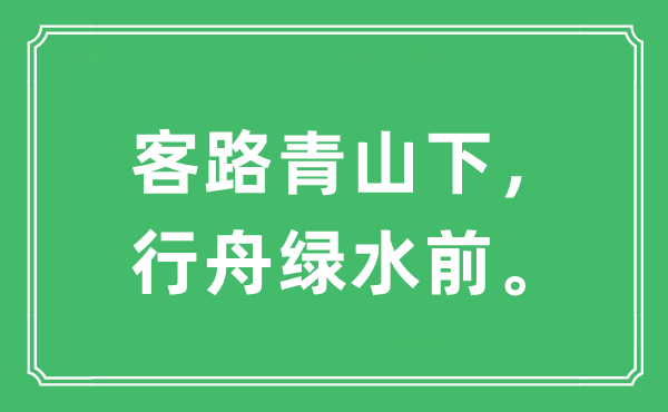 “客路青山下，行舟綠水前”是什么意思,出處及原文翻譯