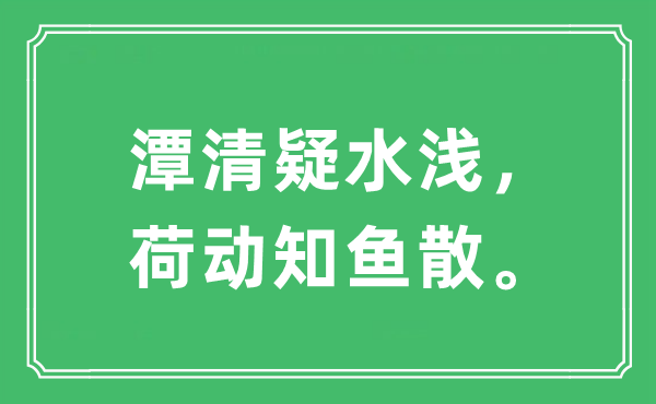 “潭清疑水淺，荷動(dòng)知魚(yú)散”是什么意思,出處及原文翻譯