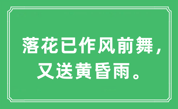 “落花已作風前舞，又送黃昏雨。”是什么意思,出處及原文翻譯