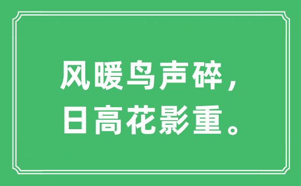 “風暖鳥聲碎，日高花影重”是什么意思,出處及原文翻譯