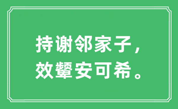 “持謝鄰家子，效顰安可希。”是什么意思,出處及原文翻譯