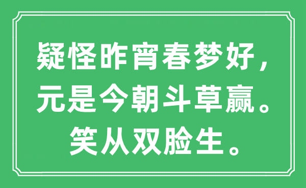 “疑怪昨宵春夢好，元是今朝斗草贏。笑從雙臉生”是什么意思,出處及原文翻譯