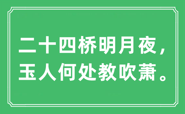 “二十四橋明月夜，玉人何處教吹蕭”是什么意思,出處及原文翻譯