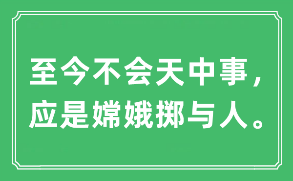 “至今不會天中事，應是嫦娥擲與人。”是什么意思,出處及原文翻譯