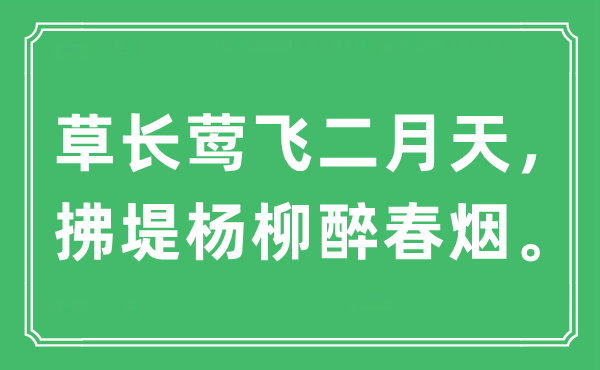“草長(zhǎng)鶯飛二月天，拂堤楊柳醉春煙。”是什么意思,出處及原文翻譯