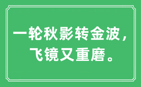 “一輪秋影轉金波，飛鏡又重磨。”是什么意思,出處及原文翻譯