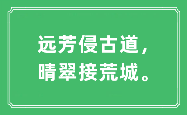 “遠芳侵古道，晴翠接荒城”是什么意思,出處及原文翻譯