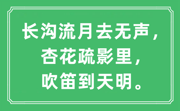 “長溝流月去無聲，杏花疏影里，吹笛到天明”是什么意思,出處及原文翻譯