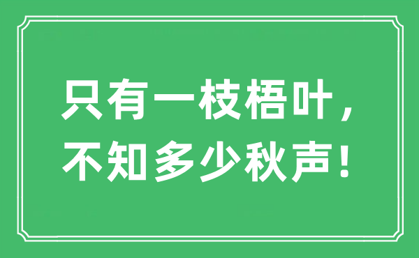 “只有一枝梧葉，不知多少秋聲!”是什么意思,出處及原文翻譯