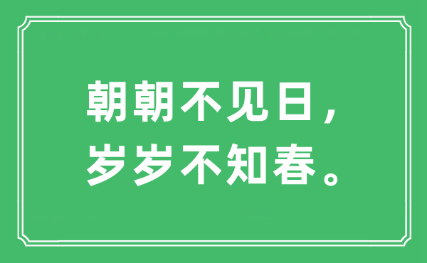 “朝朝不見日，歲歲不知春。”是什么意思,出處及原文翻譯