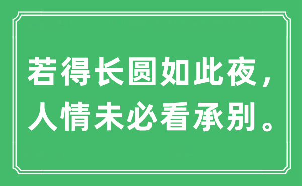 “若得長(zhǎng)圓如此夜，人情未必看承別?！笔鞘裁匆馑?出處及原文翻譯