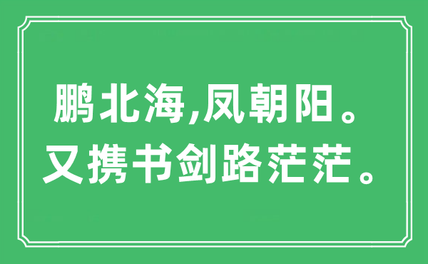 “鵬北海,鳳朝陽。又攜書劍路茫茫”是什么意思,出處及原文翻譯