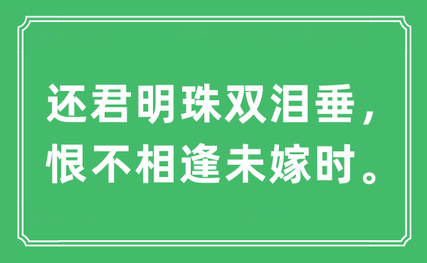 “還君明珠雙淚垂，恨不相逢未嫁時”是什么意思,出處及原文翻譯