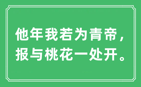 “他年我若為青帝，報與桃花一處開?！笔鞘裁匆馑?出處及原文翻譯