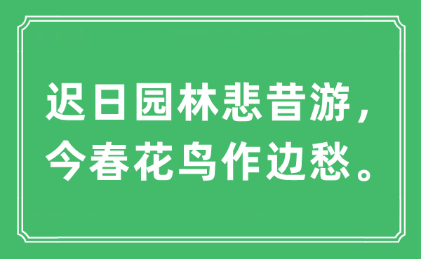 “遲日?qǐng)@林悲昔游，今春花鳥作邊愁。”是什么意思,出處及原文翻譯