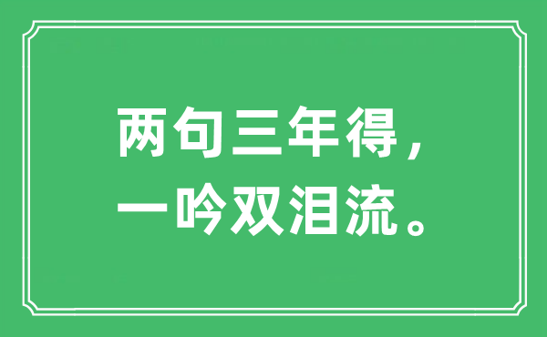 “兩句三年得，一吟雙淚流”是什么意思,出處及原文翻譯