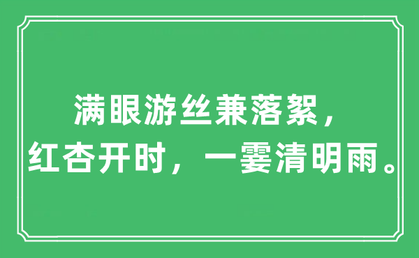 “滿眼游絲兼落絮，紅杏開時(shí)，一霎清明雨”是什么意思,出處及原文翻譯