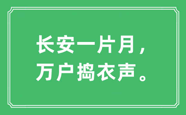 “長安一片月，萬戶搗衣聲。”是什么意思,出處及原文翻譯