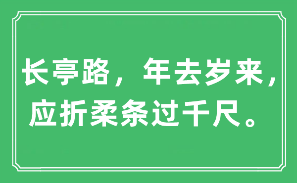 “長亭路，年去歲來，應折柔條過千尺。”是什么意思,出處及原文翻譯