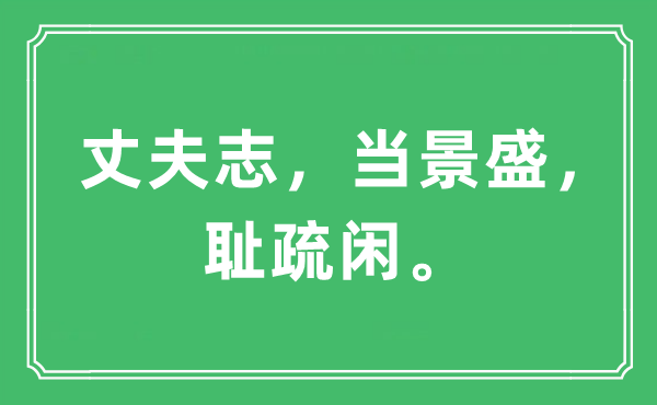 “丈夫志，當(dāng)景盛，恥疏閑。”是什么意思,出處及原文翻譯