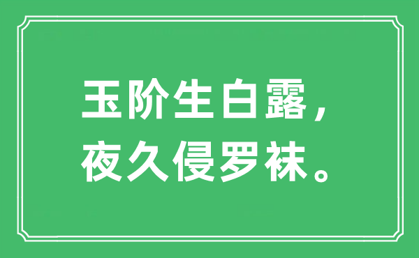 “玉階生白露，夜久侵羅襪”是什么意思,出處及原文翻譯