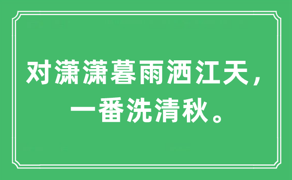 “對瀟瀟暮雨灑江天，一番洗清秋”是什么意思,出處及原文翻譯