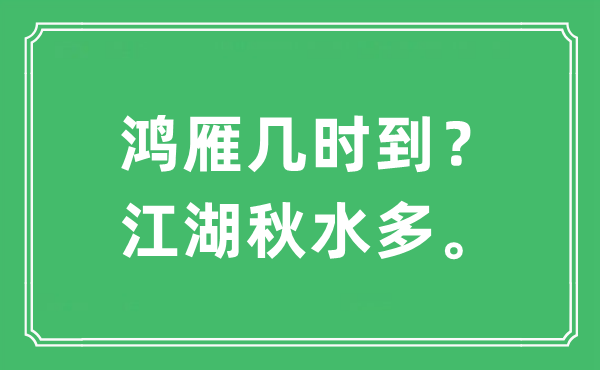 “鴻雁幾時(shí)到？江湖秋水多?！笔鞘裁匆馑?出處及原文翻譯
