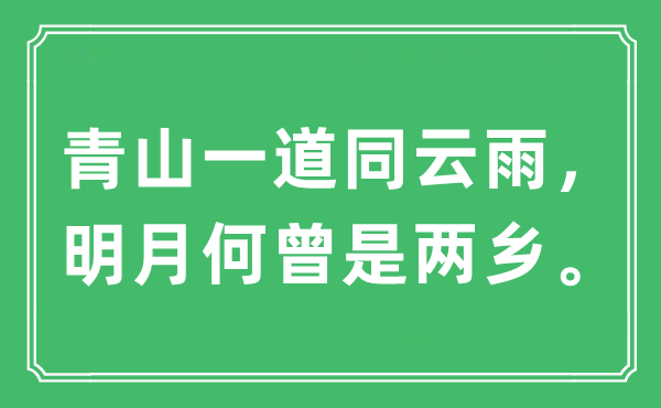 “青山一道同云雨，明月何曾是兩鄉”是什么意思,出處及原文翻譯