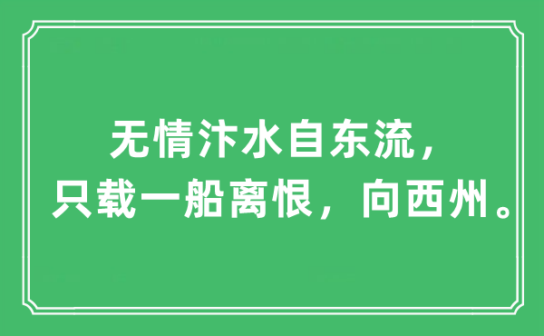 “無情汴水自東流，只載一船離恨，向西州。”是什么意思,出處及原文翻譯