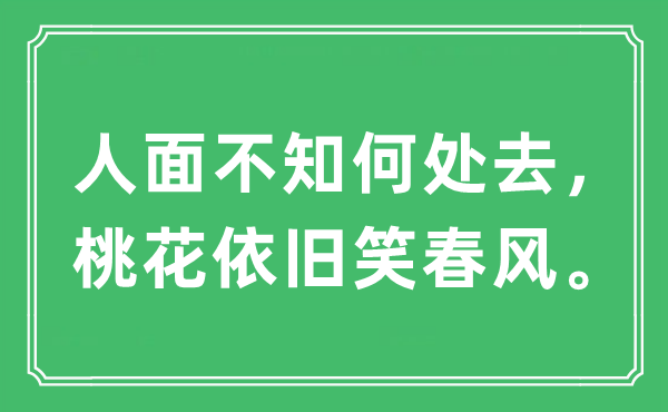 “人面不知何處去，桃花依舊笑春風。”是什么意思,出處及原文翻譯